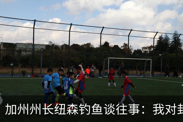 加州州长纽森钓鱼谈往事：我对封锁的那些“勇敢”决策悔不当初！