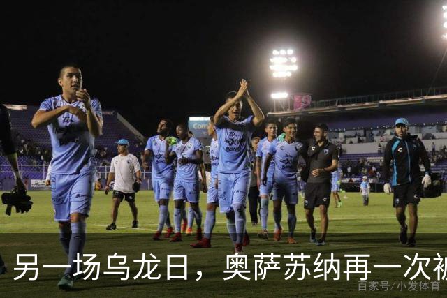 另一场乌龙日，奥萨苏纳再一次被裁判忽视！