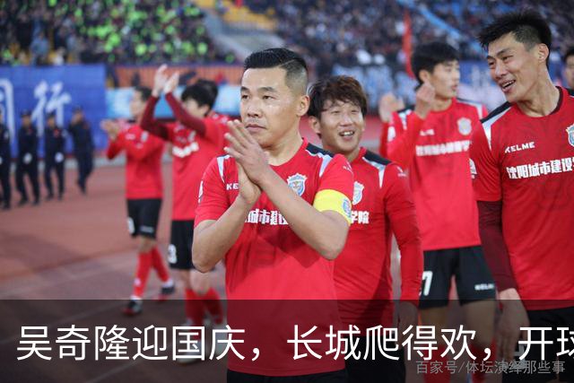 吴奇隆迎国庆，长城爬得欢，开球却被“身体不适”搞停