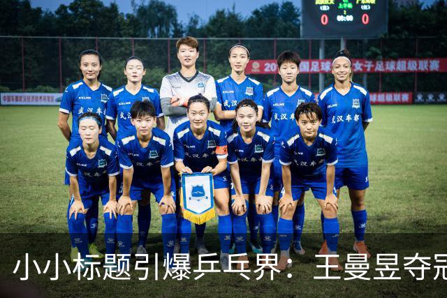 小小标题引爆乒乓界：王曼昱夺冠竟引发热搜风暴！