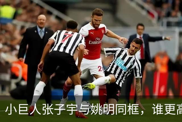 小巨人张子宇与姚明同框，谁更高？真相让人捧腹！