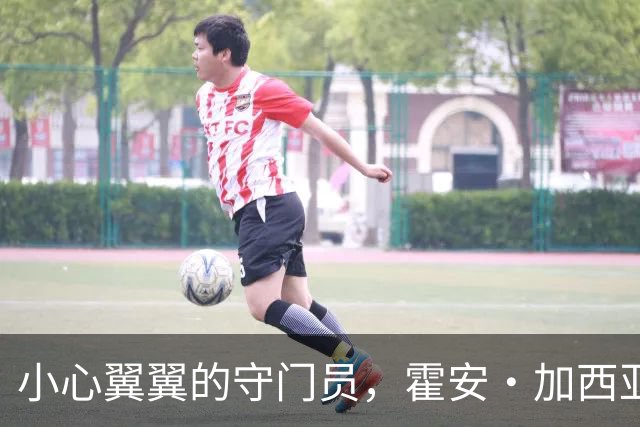 小心翼翼的守门员，霍安·加西亚的膝盖小插曲