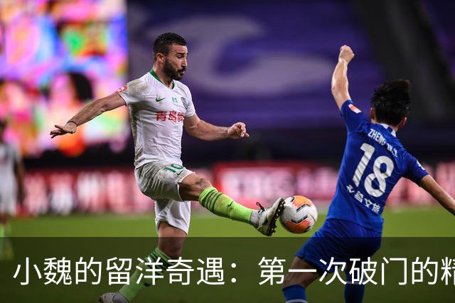 小魏的留洋奇遇：第一次破门的精彩瞬间