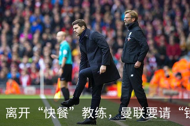 离开“快餐”教练，曼联要请“铁血魔头”孔蒂上场了！
