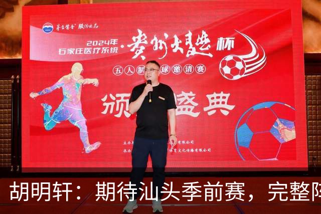 胡明轩：期待汕头季前赛，完整阵容一起上阵大展身手！