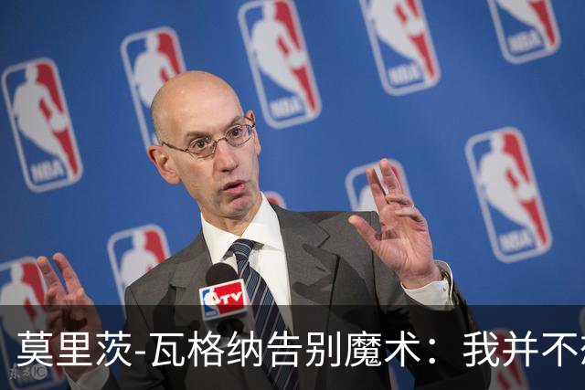 莫里茨-瓦格纳告别魔术：我并不想离开，但职业生涯就是要不断挑刺