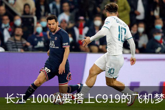 长江-1000A要搭上C919的飞机梦还有哪些“曲折”？